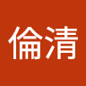 袁倫清