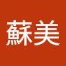 遲蘇美