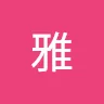 阿雅