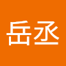 岳丞