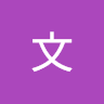 文文
