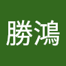 黃勝鴻