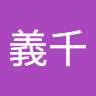 陳義千