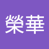 榮華