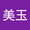 美玉