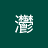 爩