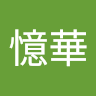 王憶華