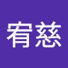 張宥慈