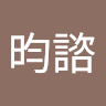 宋昀諮