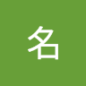 李名