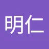 游明仁