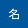 名