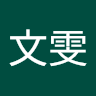 陳文雯