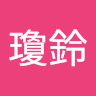 謝瓊鈴