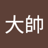 黃大帥