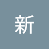 黃新（ㄚ新）
