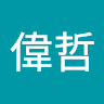 丁偉哲