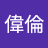 高偉倫