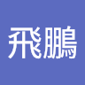 魏飛鵬