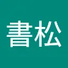 齊書松