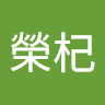 簡榮杞