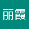 周丽霞