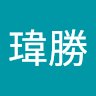 賴瑋勝