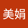 吳美娟