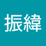 江振緯
