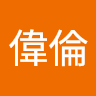 偉倫