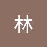 林.