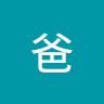 歐爸