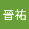 王晉祐