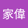 許家偉
