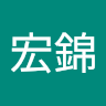 顏宏錦