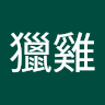 喬獵雞