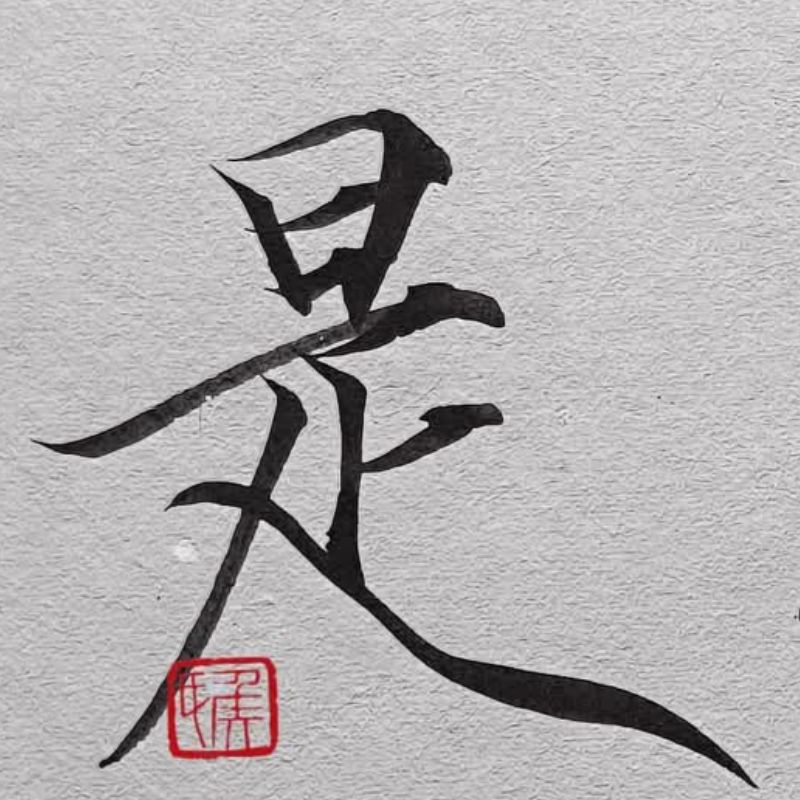 王重堅