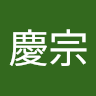 陳慶宗
