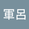 賴軍呂