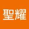 聖耀
