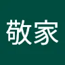 林敬家