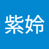 游紫姈