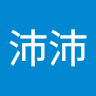 沛沛