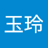 王玉玲