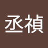 邱丞禎