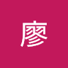 家暉廖