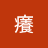 皮特癢