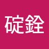 曾碇銓
