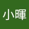 林小暉