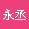 黃永丞